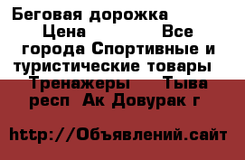 Беговая дорожка QUANTA › Цена ­ 58 990 - Все города Спортивные и туристические товары » Тренажеры   . Тыва респ.,Ак-Довурак г.